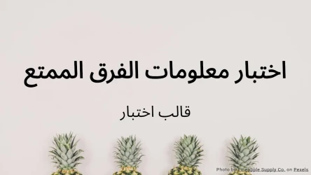 قالب اختبار معلومات الفرق