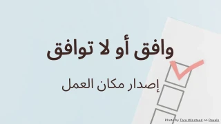 وافق أو لا توافق: نموذج استطلاع الرأي في مكان العمل