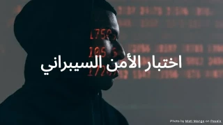 اختبار الأمن السيبراني - اختبر معرفتك بالأمن السيبراني