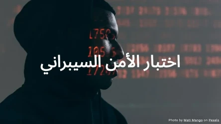 اختبار الأمن السيبراني - اختبر معرفتك بالأمن السيبراني