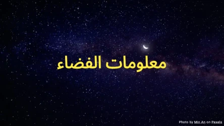 اختبار معلومات الفضاء