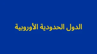 اختبار الدول الحدودية الأوروبية