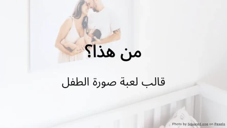 من هذا؟ لعبة صورة الطفل