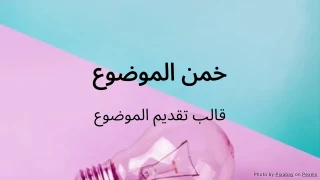 خمن الموضوع - قالب نشاط تقديم الموضوع