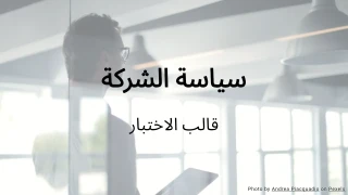 قالب اختبار سياسة الشركة