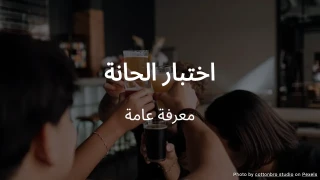 اختبار الحانة - أسئلة عامة