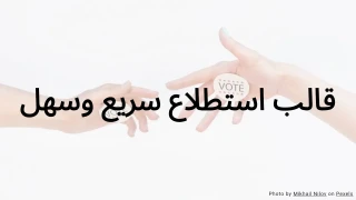 قالب اختبار استطلاع سريع وسهل