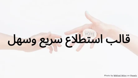 قالب اختبار استطلاع سريع وسهل