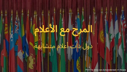 اختبار المرح مع الأعلام - علم أي دولة هذا؟