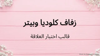 قالب اختبار الزفاف
