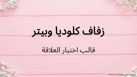 قالب اختبار الزفاف