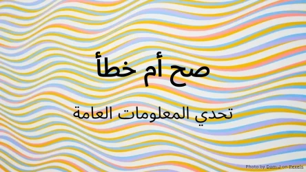 اختبار صح أم خطأ: تحدي المعلومات العامة