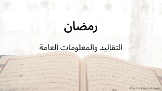 اختبار رمضان: التقاليد والمعلومات العامة