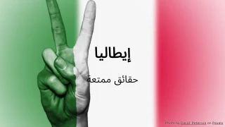 اختبار حقائق ممتعة عن إيطاليا