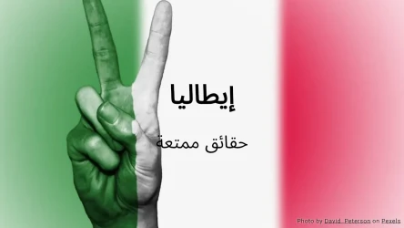 اختبار حقائق ممتعة عن إيطاليا