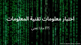 اختبار معلومات تقنية المعلومات