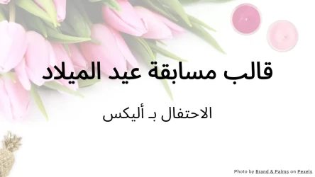 قالب مسابقة عيد الميلاد