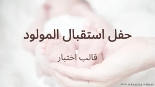 قالب اختبار حفل استقبال المولود