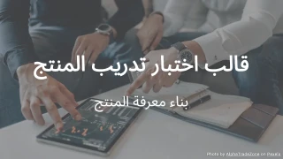 قالب اختبار تدريب المنتج: بناء معرفة المنتج
