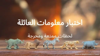 قالب اختبار معلومات العائلة