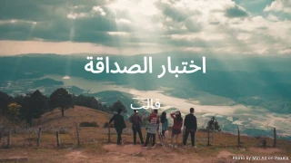 قالب اختبار الصداقة
