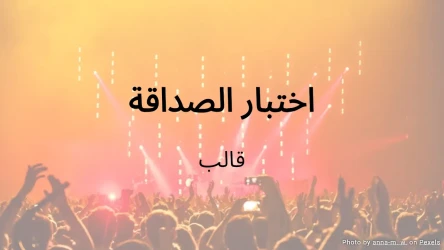 قالب اختبار الصداقة