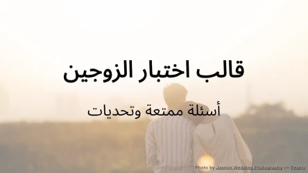 قالب اختبار الزوجين