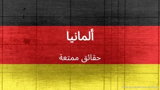 اختبار حقائق ممتعة عن ألمانيا