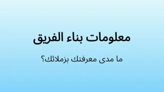 قالب اختبار بناء الفريق للشركة