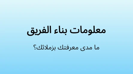 قالب اختبار بناء الفريق للشركة