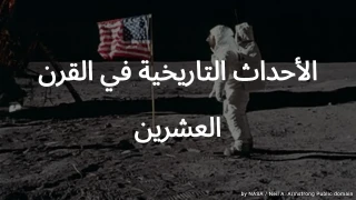 اختبار الأحداث التاريخية في القرن العشرين