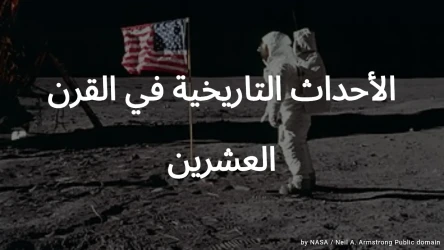 اختبار الأحداث التاريخية في القرن العشرين