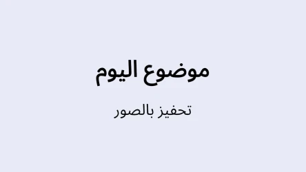 قالب اختبار موضوع اليوم - تحفيز بالصور