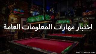 اختبار معلومات عامة II - تحدي مستوى متوسط