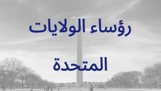 اختبار رؤساء الولايات المتحدة