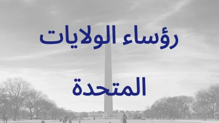 اختبار رؤساء الولايات المتحدة