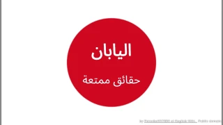 اختبار حقائق ممتعة عن اليابان