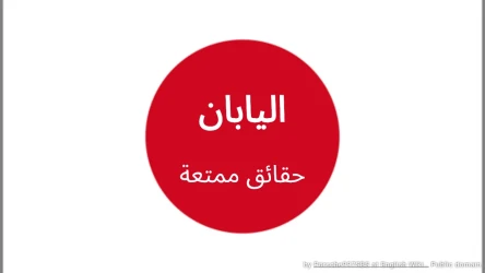 اختبار حقائق ممتعة عن اليابان