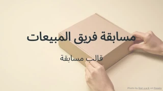 قالب مسابقة فريق المبيعات