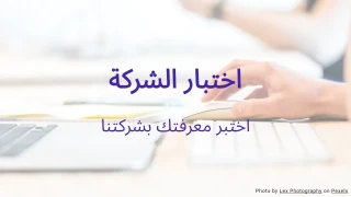 قالب اختبار معرفة الشركة