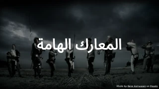 اختبار المعارك الهامة
