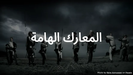 اختبار المعارك الهامة