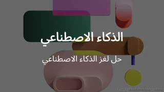 اختبار الذكاء الاصطناعي