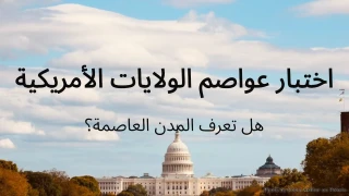 اختبار عواصم الولايات الأمريكية