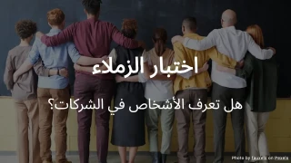 اختبار الزملاء - ما مدى معرفتك بزملائك؟