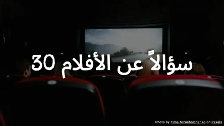 30 سؤالاً عن الأفلام