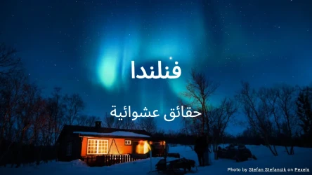 اختبار فنلندا (سلسلة حقائق عشوائية)