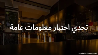 اختبار معلومات عامة III (مستوى صعوبة متوسط)