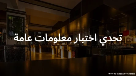 اختبار متوسط الصعوبة – 10 أسئلة بأسلوب مسابقات الحانات