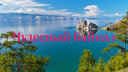 Чудесный Байкал